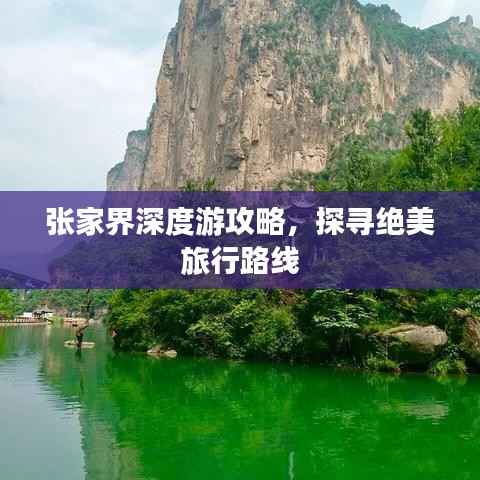 张家界深度游攻略,探寻绝美旅行路线