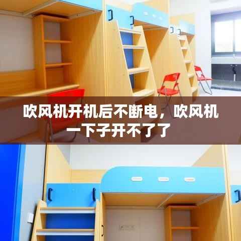 吹风机开机后不断电，吹风机一下子开不了了 