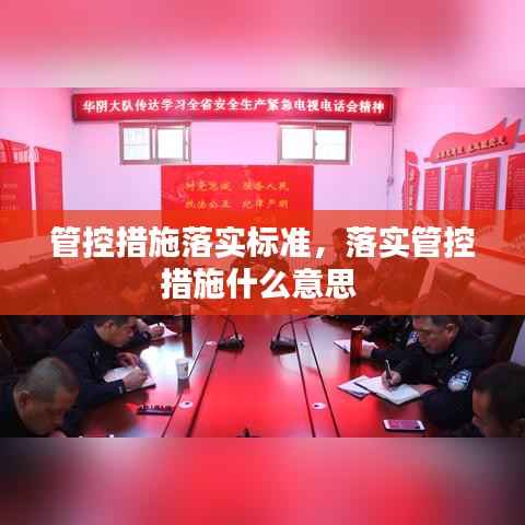 管控措施落实标准,落实管控措施什么意思