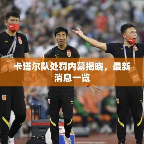 卡塔尔队处罚内幕揭晓,最新消息一览