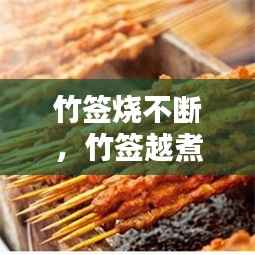 竹签烧不断,竹签越煮越轻是什么原因