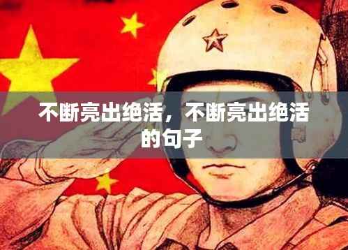 不断亮出绝活,不断亮出绝活的句子