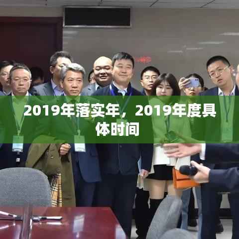 2019年落实年,2019年度具体时间