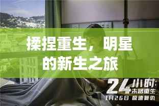 揉捏重生,明星的新生之旅