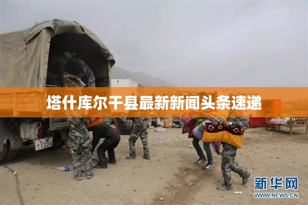 塔什库尔干县最新新闻头条速递