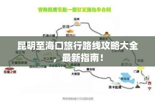 昆明至海口旅行路线攻略大全,最新指南!