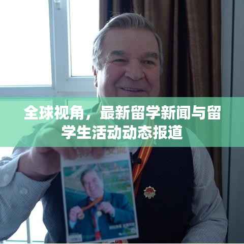 全球视角,最新留学新闻与留学生活动动态报道