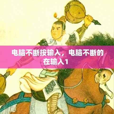 电脑不断按输入,电脑不断的在输入1