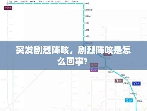 突发剧烈阵咳,剧烈阵咳是怎么回事?