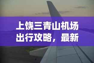 上饶三青山机场出行攻略，最新指南带你飞！