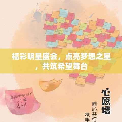 福彩明星盛会，点亮梦想之星，共筑希望舞台