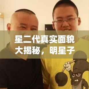 星二代真实面貌大揭秘,明星子女真人秀光环背后的故事