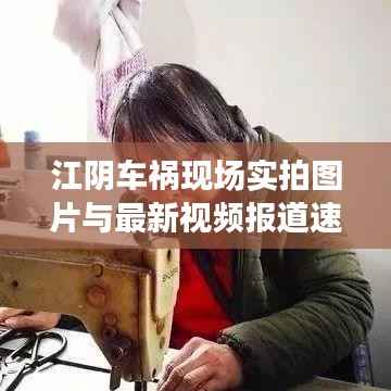 江阴车祸现场实拍图片与最新视频报道速递