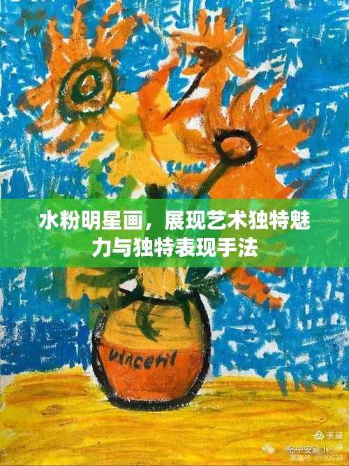 水粉明星画,展现艺术独特魅力与独特表现手法