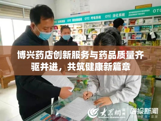 博兴药店创新服务与药品质量齐驱并进,共筑健康新篇章