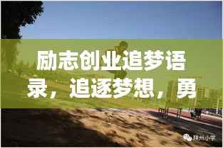 励志创业追梦语录,追逐梦想,勇攀高峰!