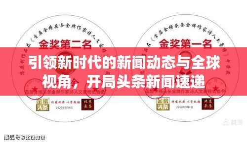 引领新时代的新闻动态与全球视角,开局头条新闻速递