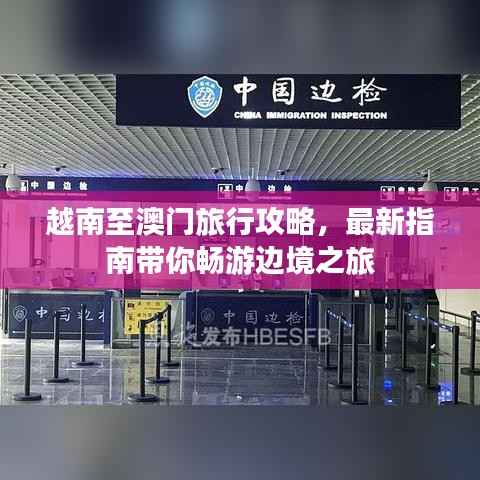 越南至澳门旅行攻略,最新指南带你畅游边境之旅