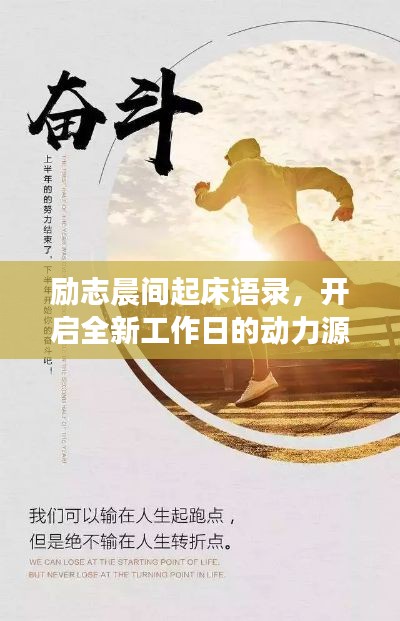 励志晨间起床语录,开启全新工作日的动力源泉