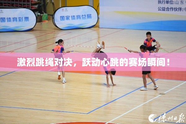 激烈跳绳对决,跃动心跳的赛场瞬间!