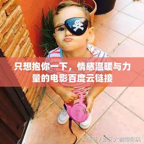 只想抱你一下,情感温暖与力量的电影百度云链接