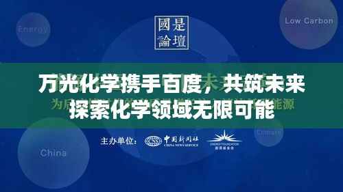 万光化学携手百度,共筑未来探索化学领域无限可能