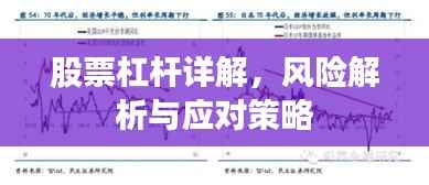 股票杠杆详解,风险解析与应对策略