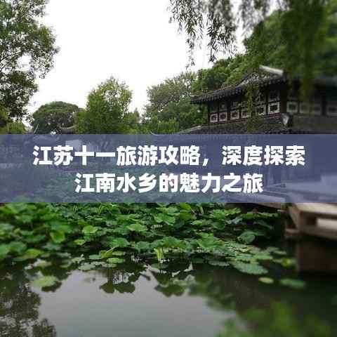 江苏十一旅游攻略，深度探索江南水乡的魅力之旅