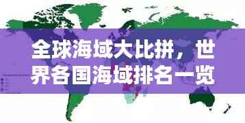 全球海域大比拼,世界各国海域排名一览