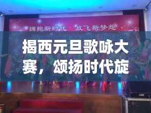 揭西元旦歌咏大赛，颂扬时代旋律，展现全新风采