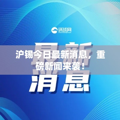 沪锡今日最新消息，重磅新闻来袭！
