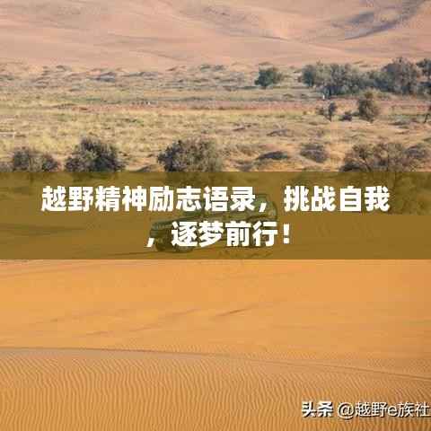越野精神励志语录，挑战自我，逐梦前行！
