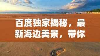 百度独家揭秘，最新海边美景，带你感受海的呼吸